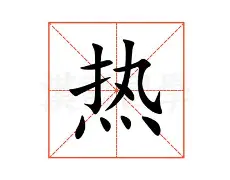 热传：塔图姆首轮对皇社确定将(托特纳姆热刺转会)